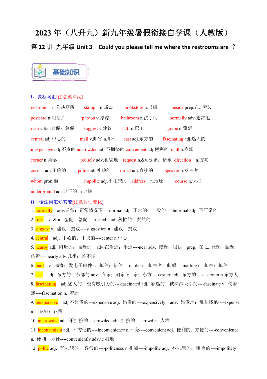 第12讲 九年级Unit 3 Could you please tell me where the restrooms are ？2023年（八升九）新九年级暑假衔接自学课（人教版）（带解析）.doc_第1页