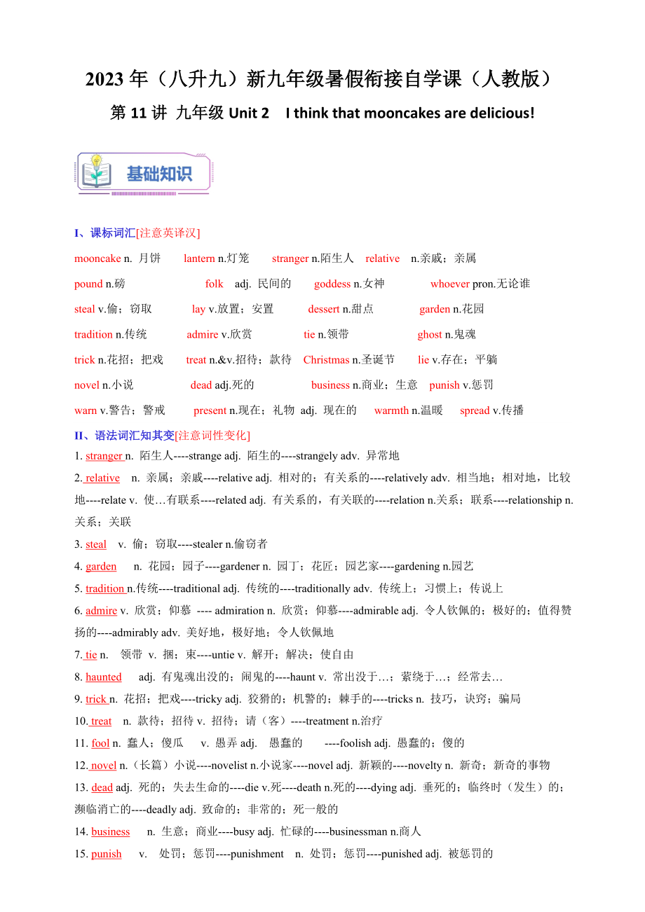 第11讲 九年级Unit 2　I think that mooncakes are delicious!-2023年（八升九）新九年级暑假衔接自学课（人教版）（带答案解析）.doc_第1页