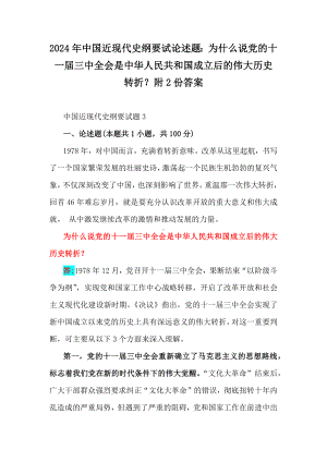 2024年中国近现代史纲要试论述题：为什么说党的十一届三中全会是中华人民共和国成立后的伟大历史转折？附2份答案.docx