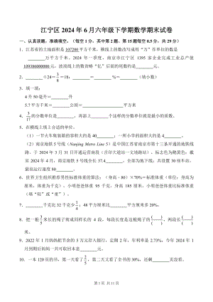 江苏省南京市江宁区2023-2024六年级下学期期末数学试卷及答案.pdf