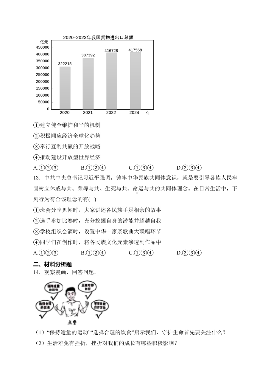 [真题]吉林省2024届中考道德与法治真题(含答案).docx_第3页