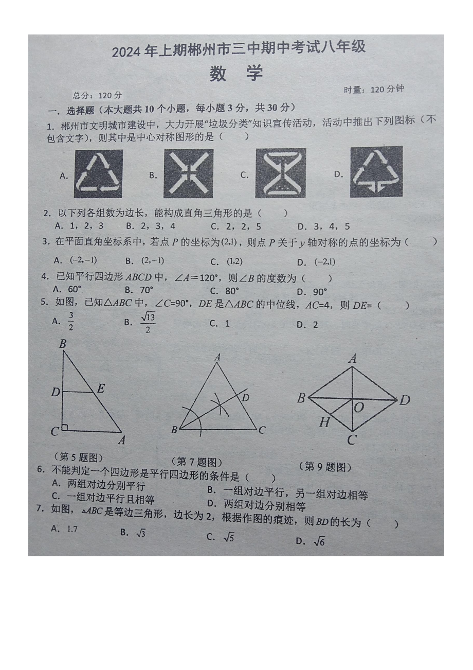 湖南省郴州市第三中学2023-2024学年八年级下学期 期中考试数学试卷 - 副本.pdf_第1页