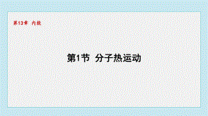 13.1分子热运动课件 人教版物理九年级全一册.pptx