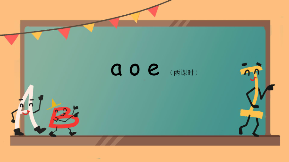 1 a o e 课件ppt(共44张PPT) - 2024新（统）部编版一年级上册《语文》.pptx_第1页