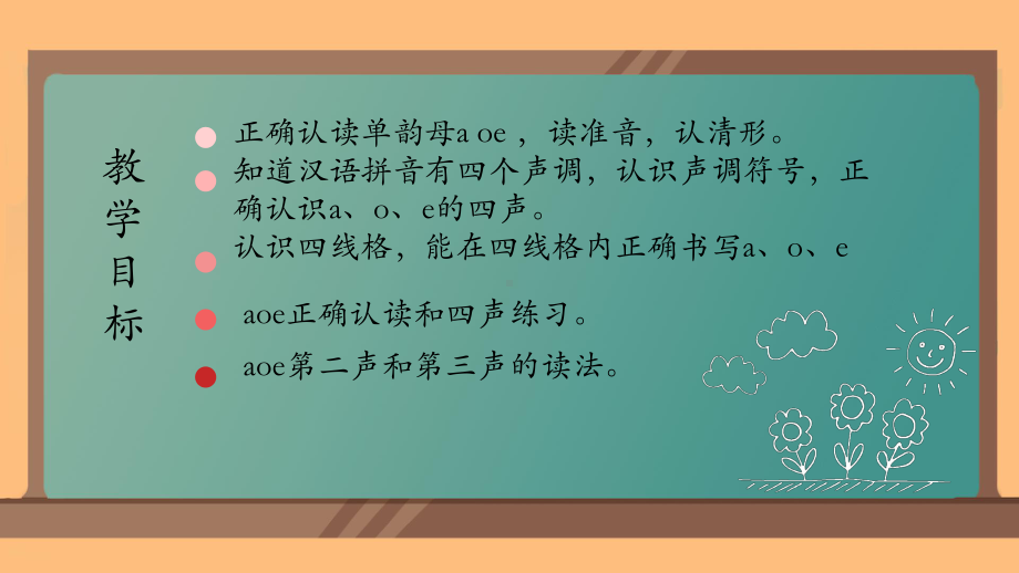 1 a o e 课件ppt(共44张PPT) - 2024新（统）部编版一年级上册《语文》.pptx_第2页