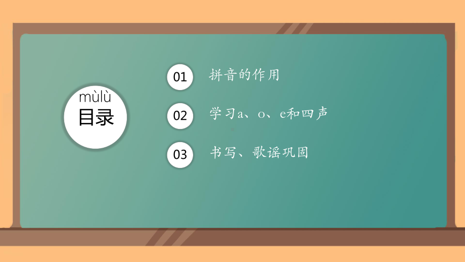 1 a o e 课件ppt(共44张PPT) - 2024新（统）部编版一年级上册《语文》.pptx_第3页