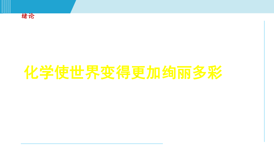 绪言 化学使世界变得更加绚丽多彩 课件2024-2025学年 新人教版化学九年级上册.ppt_第1页