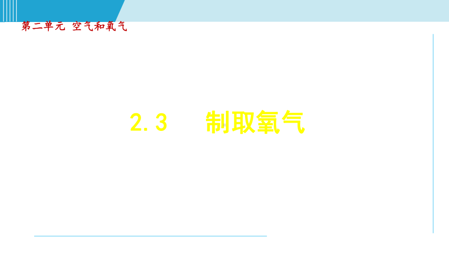 2.3 制取氧气 课件2024-2025学年 新人教版化学九年级上册.ppt_第1页