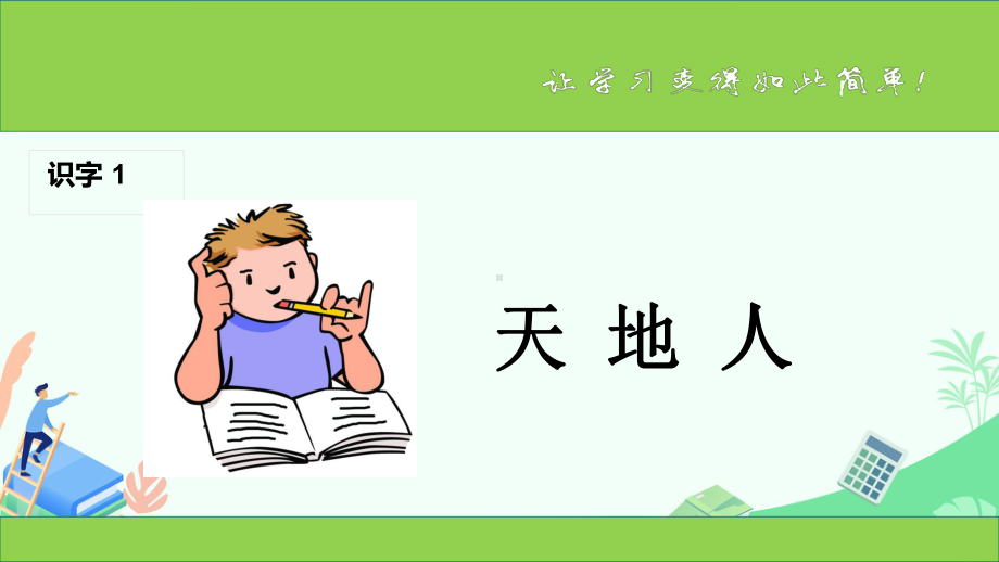 1天地人 课件ppt(共23张PPT) - 2024新（统）部编版一年级上册《语文》.pptx_第1页