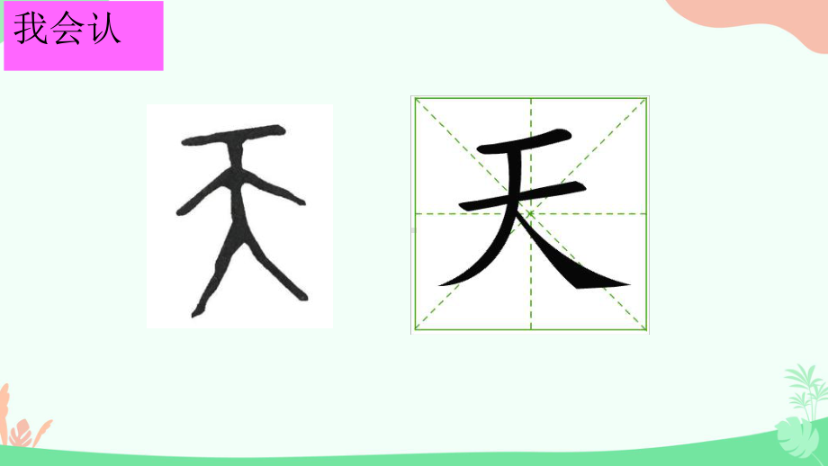 1天地人 课件ppt(共23张PPT) - 2024新（统）部编版一年级上册《语文》.pptx_第3页