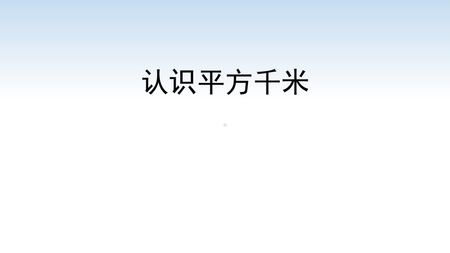 江苏名校暑期衔接数学四升五第7课《认识平方千米》课件.pptx_第1页