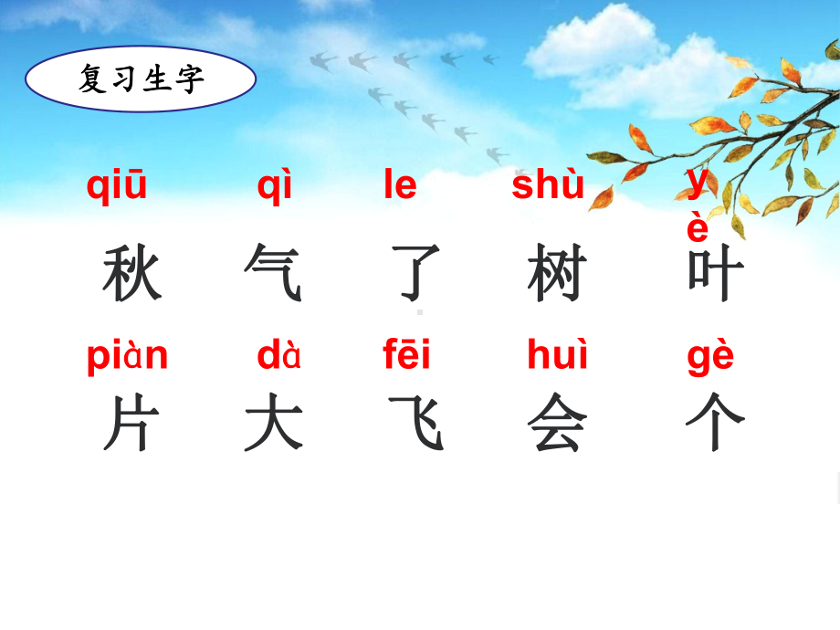 1秋天 课件ppt(共34张PPT) - 2024新（统）部编版一年级上册《语文》.pptx_第2页