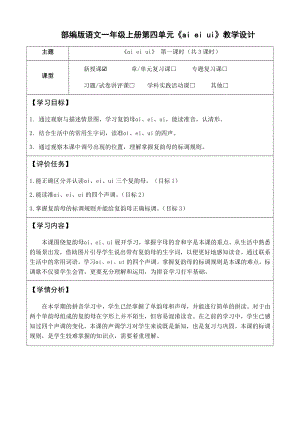 10 ai ei ui 教学设计(表格式3课时)+作业设计 - 2024新（统）部编版一年级上册《语文》.docx