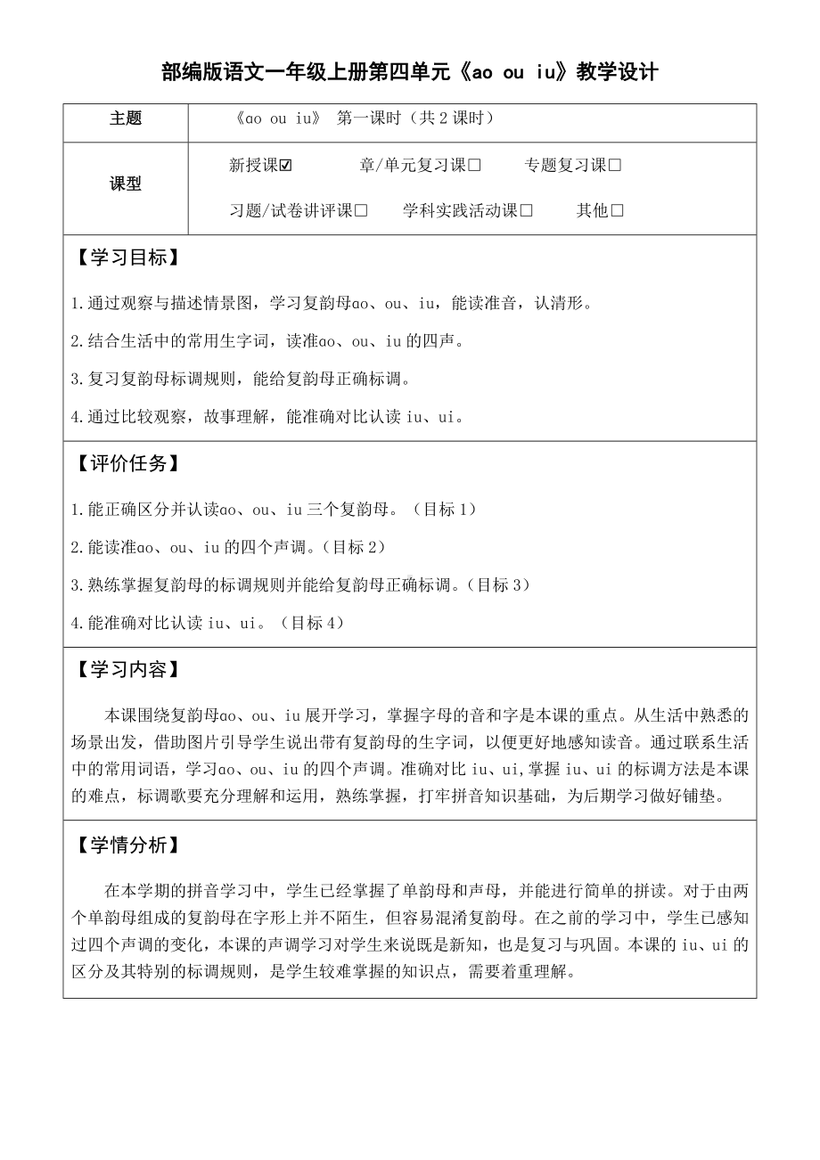 11 ao ou iu 教学设计(表格式2课时)+作业设计 - 2024新（统）部编版一年级上册《语文》.docx_第1页