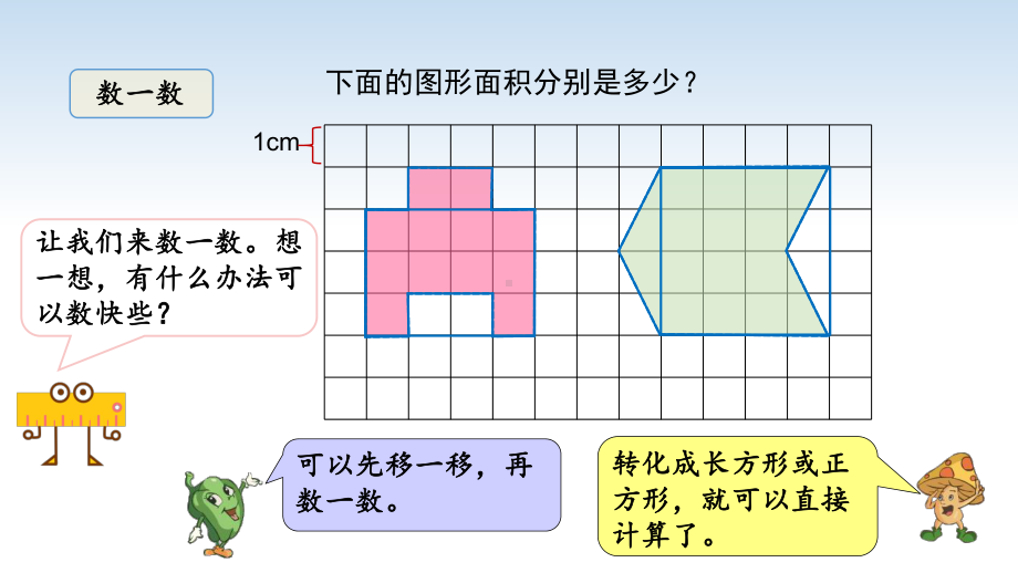 江苏名校暑期衔接数学四升五第3课《平行四边形的面积》课件.pptx_第3页