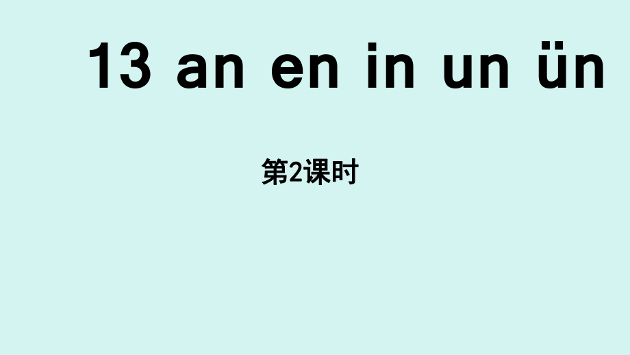 13 an en in un ün 第2课时 课件ppt(共18张PPT) - 2024新（统）部编版一年级上册《语文》.pptx_第1页