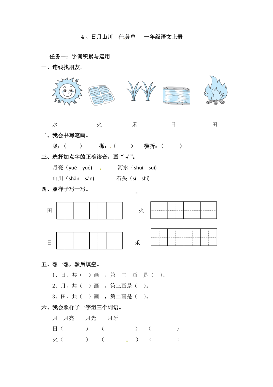 ４日月山川任务单(含答案) - 2024新（统）部编版一年级上册《语文》.docx_第1页