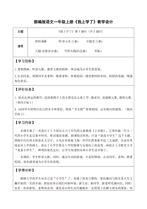 3我是小学生 教学设计(表格式2课时)+作业设计 - 2024新（统）部编版一年级上册《语文》.docx