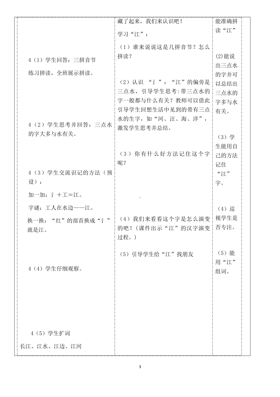 2江南 教学设计（表格式2课时）+作业设计 - 2024新（统）部编版一年级上册《语文》.docx_第3页