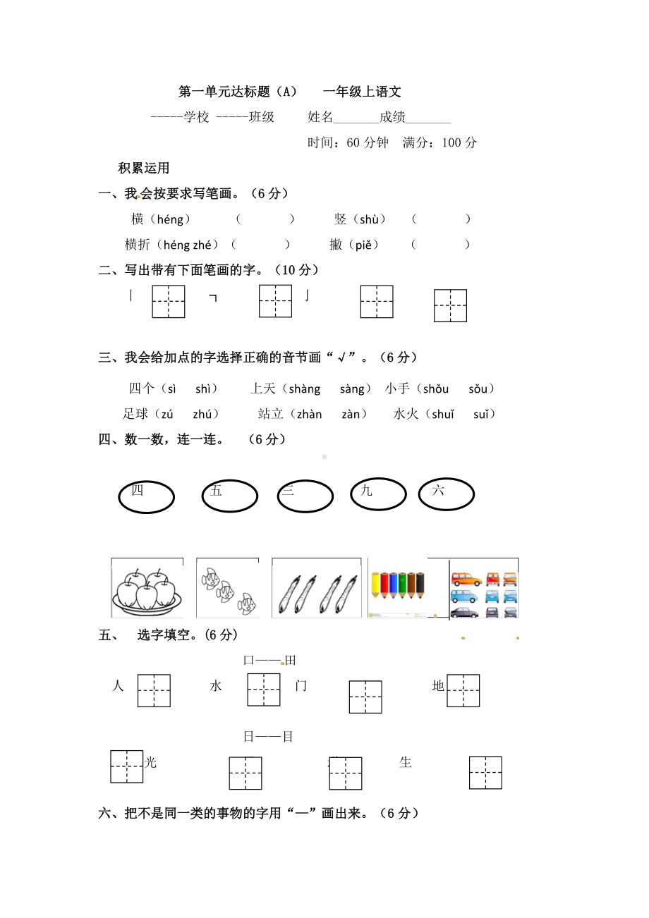 第一单元识字达标题（A）单元测试(含答案) - 2024新（统）部编版一年级上册《语文》.docx_第1页