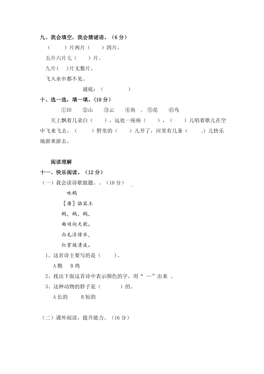 第一单元识字达标题（A）单元测试(含答案) - 2024新（统）部编版一年级上册《语文》.docx_第3页