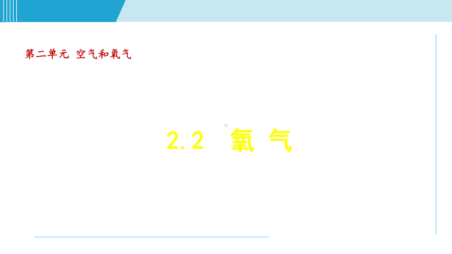 2.2 氧气 课件2024-2025学年 新人教版化学九年级上册.ppt_第1页