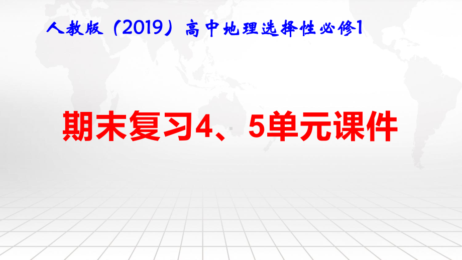 人教版（2019）高中地理选择性必修1期末复习4、5单元课件78张.pptx_第1页