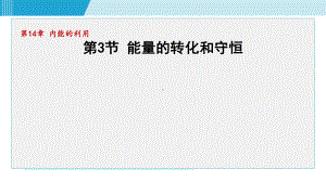 14.3能量的转化和守恒课件 人教版物理九年级全一册.pptx