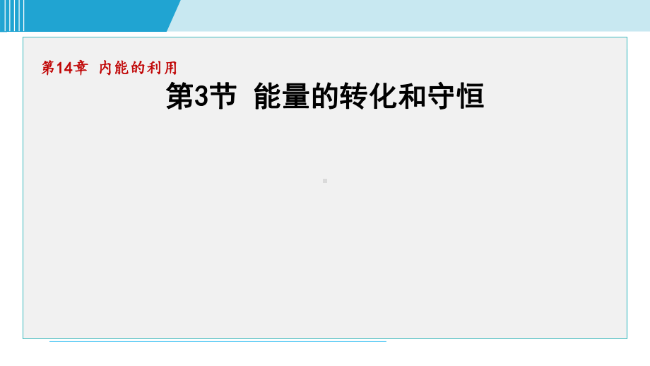 14.3能量的转化和守恒课件 人教版物理九年级全一册.pptx_第1页