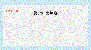 13.3比热容课件 人教版物理九年级全一册.pptx