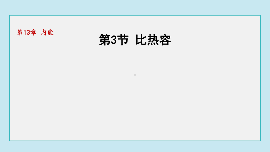 13.3比热容课件 人教版物理九年级全一册.pptx_第1页