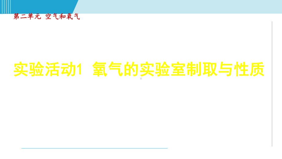 实验活动1 氧气的实验室制取与性质.ppt_第1页