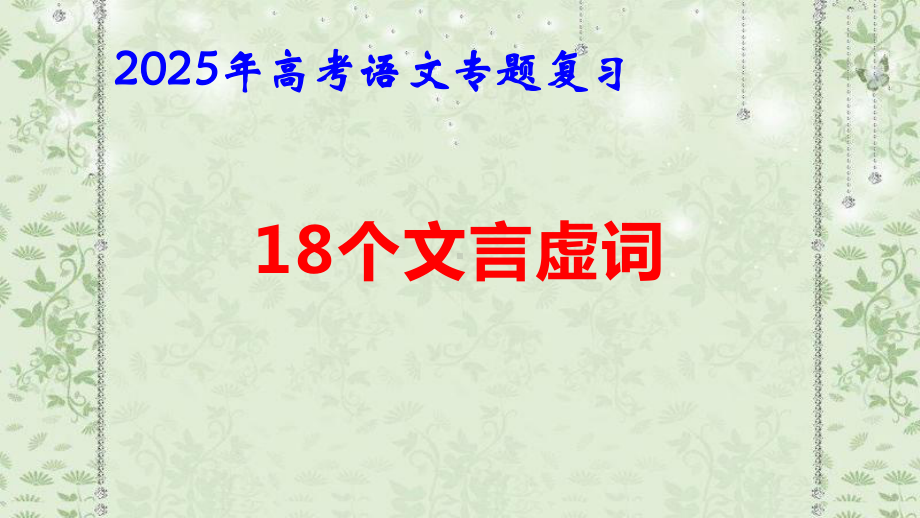 2025年高考语文专题复习：18个文言虚词 课件121张.pptx_第1页