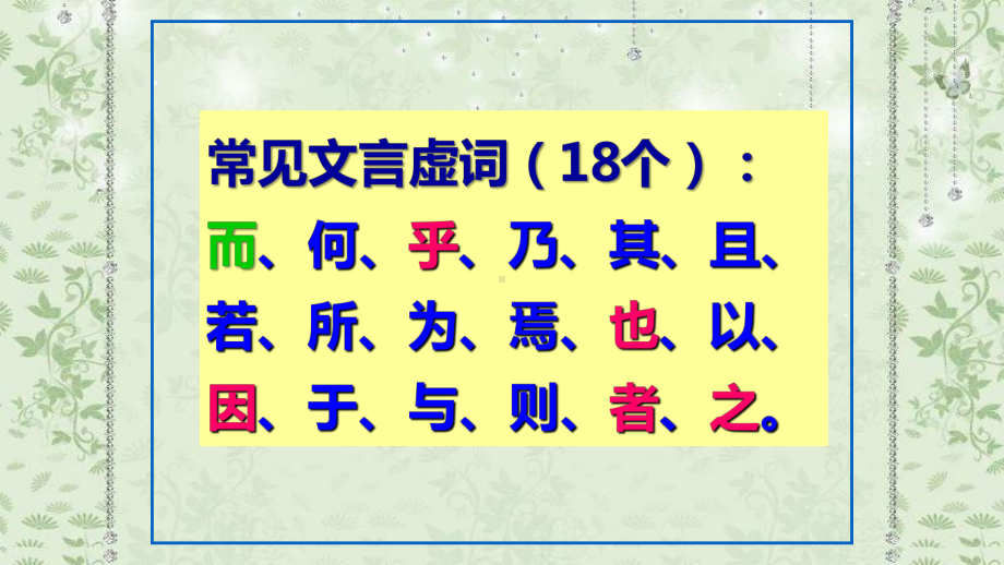 2025年高考语文专题复习：18个文言虚词 课件121张.pptx_第2页