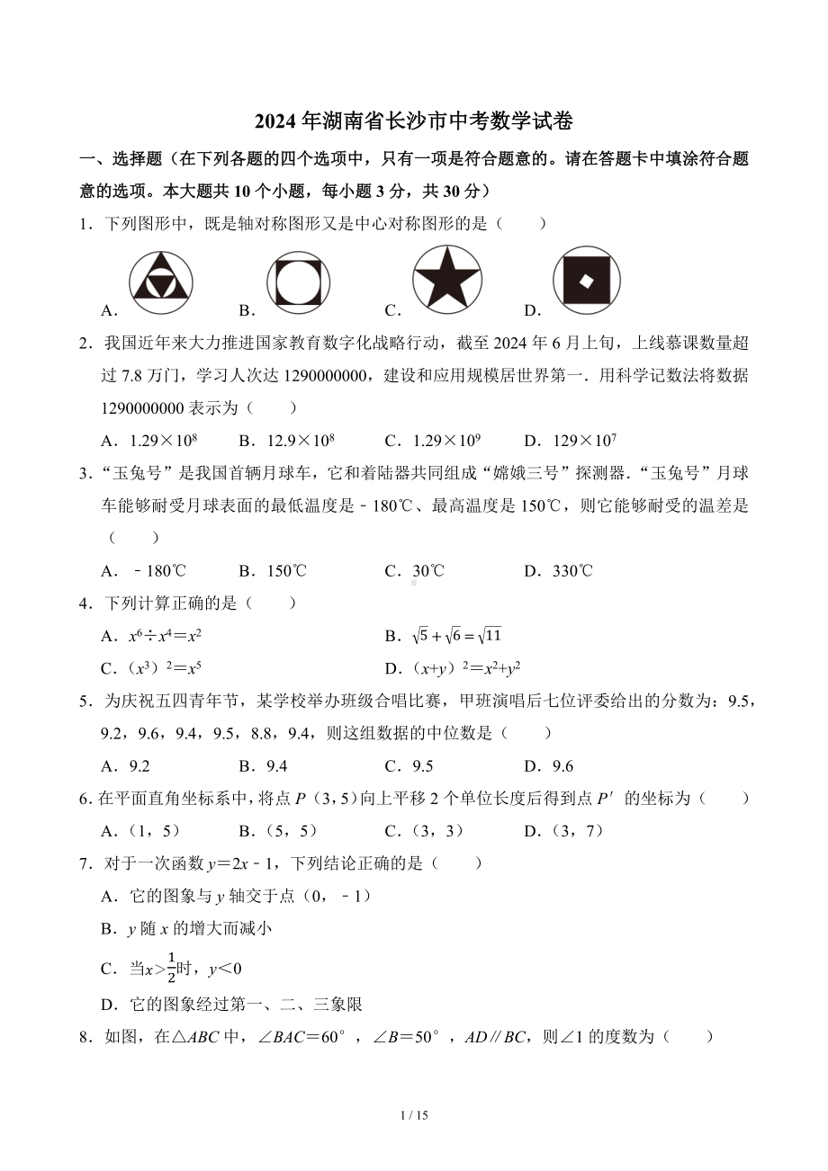 [真题]2024年湖南省长沙市中考数学真题（含答案）.docx_第1页