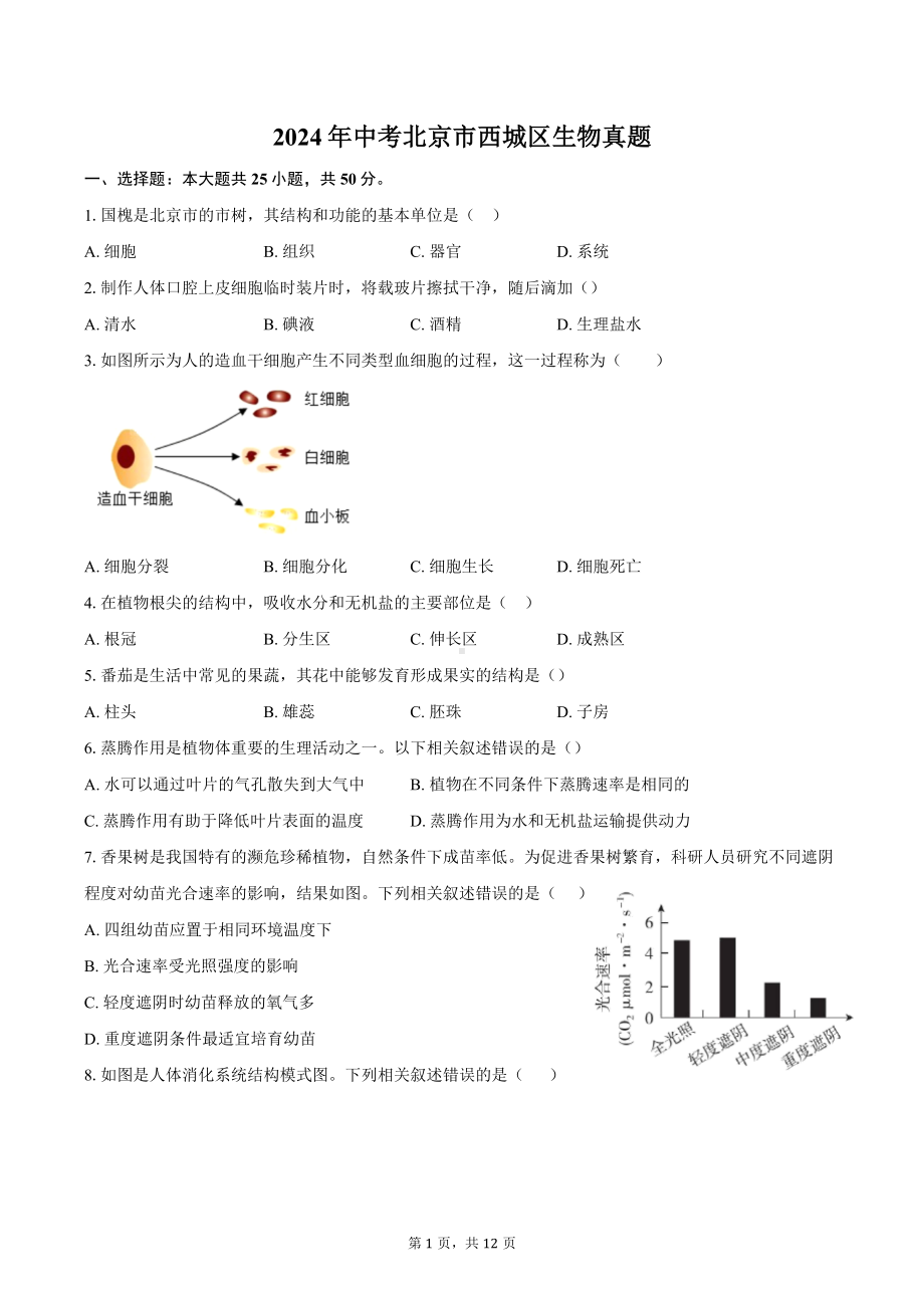 [真题]2024年北京市西城区中考生物真题试题（含答案）.docx_第1页