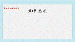 14.1热 机课件 人教版物理九年级全一册.pptx