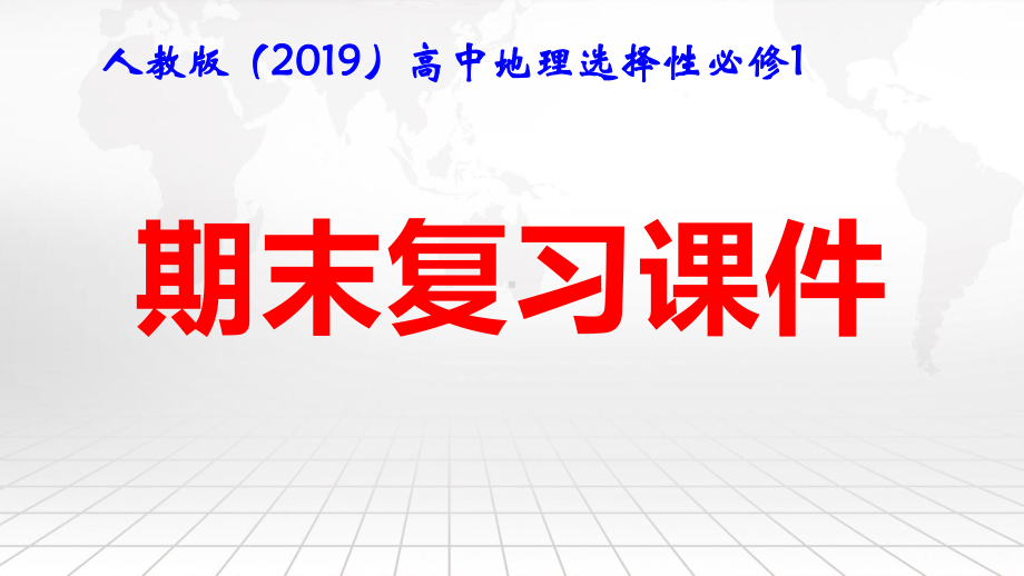 人教版（2019）高中地理选择性必修1期末复习课件155张.pptx_第1页