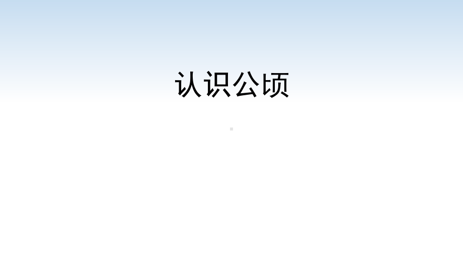 江苏名校暑期衔接数学四升五第6课《认识公顷》课件.pptx_第1页