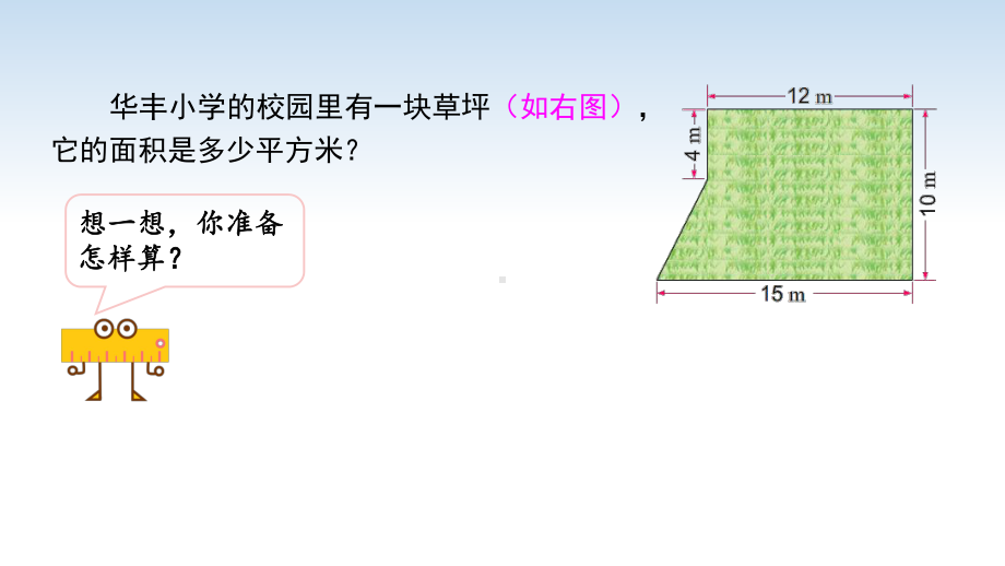 江苏名校暑期衔接数学四升五第8课《组合图形的面积》课件.pptx_第2页