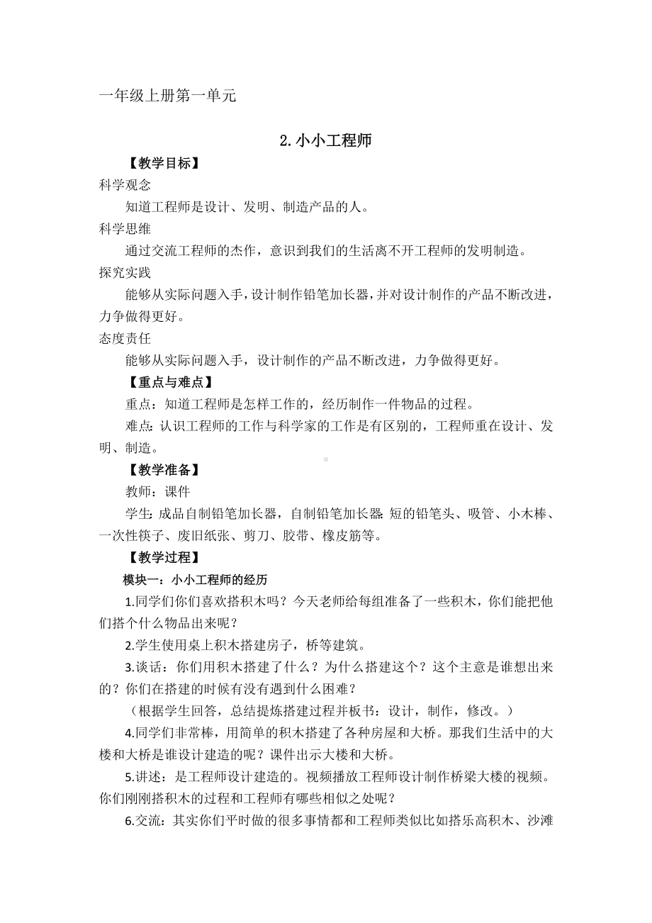 1.2小小工程师教案 -（2024新）苏教版一年级《科学》上册.docx_第1页