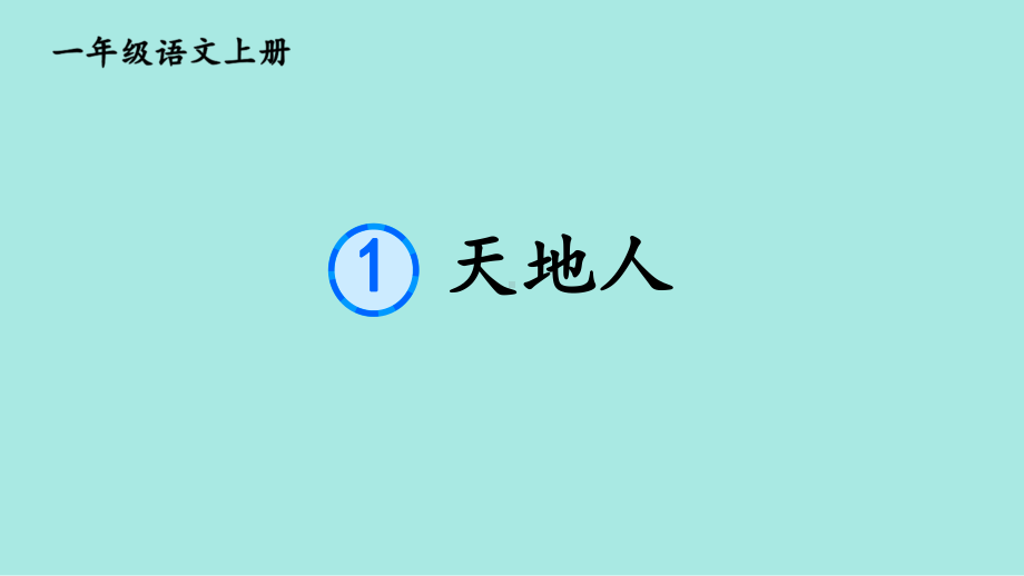 1天地人 课件ppt(共31张PPT) - 2024新（统）部编版一年级上册《语文》.pptx_第1页