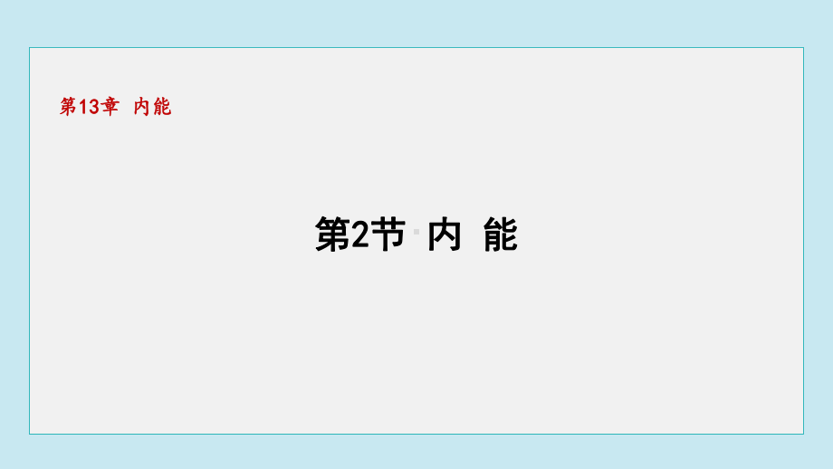 13.2内 能课件 人教版物理九年级全一册.pptx_第1页