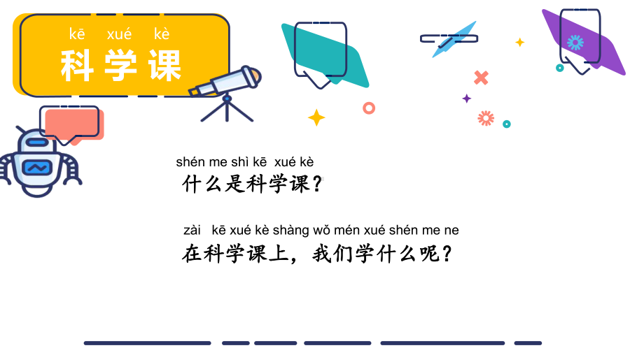 1.《小小科学家》（课件） -（2024新）苏教版一年级《科学》上册.pptx_第2页