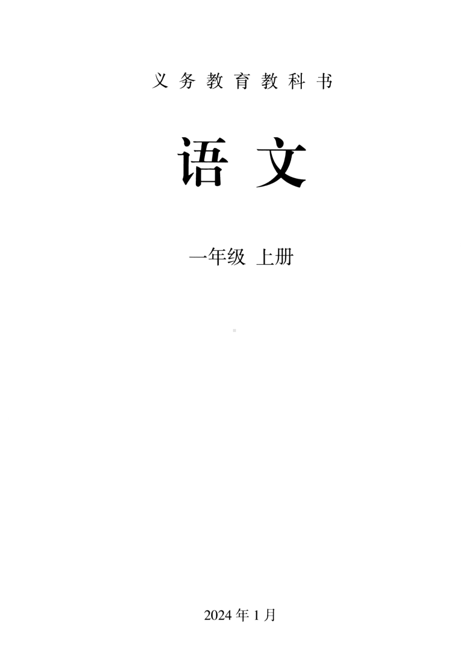 2024新（统）部编版一年级上册《语文》电子课本教材（黑白版pdf版） - 免费.pdf_第1页