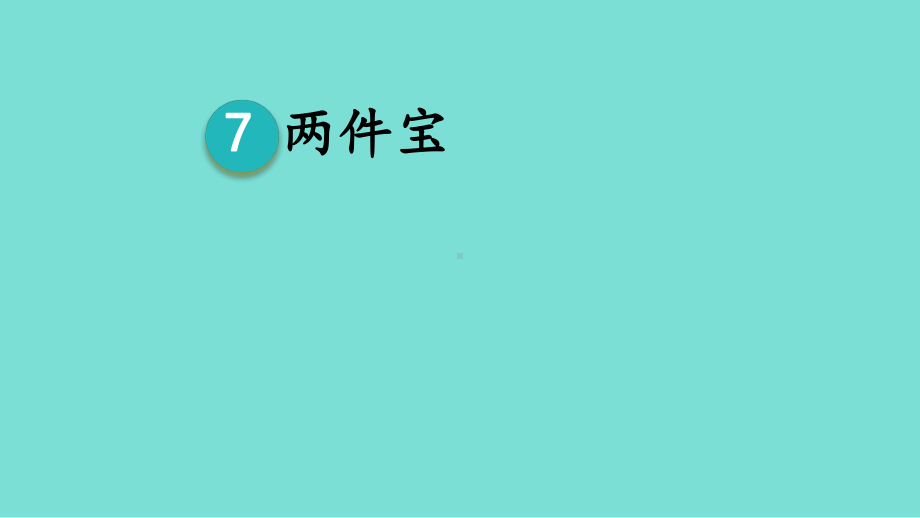 7 两件宝 第一课时 课件ppt(共13张PPT) - 2024新（统）部编版一年级上册《语文》.ppt_第1页