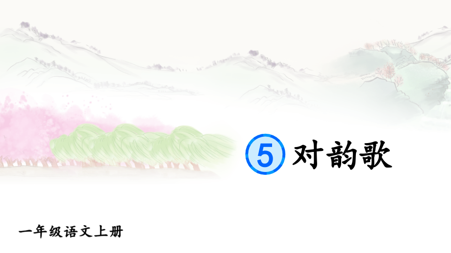 5对韵歌 课件ppt(共32张PPT)+音视频素材 - 2024新（统）部编版一年级上册《语文》.zip