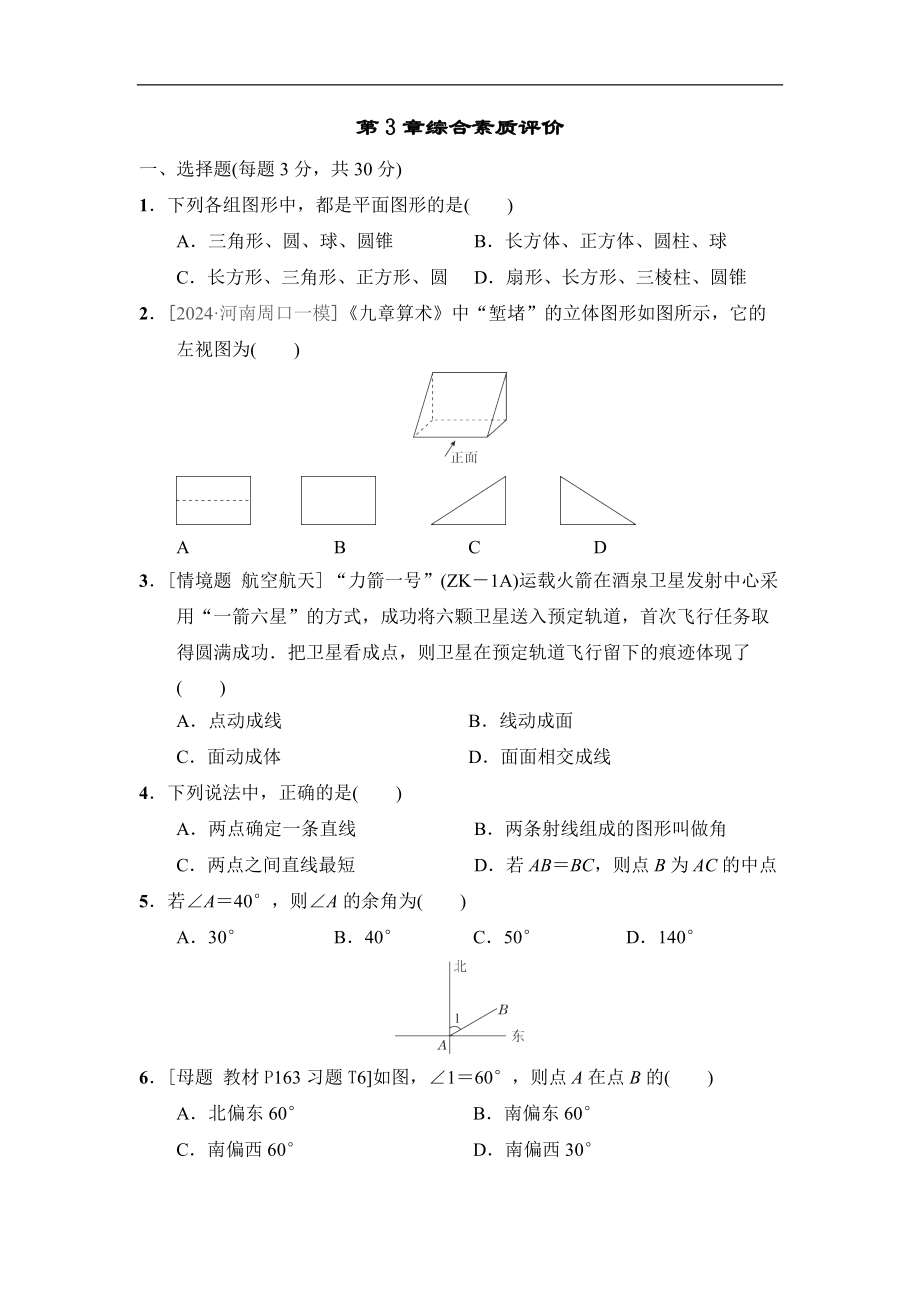 第3章综合素质评价（单元测试）2024-2025学年新华师大版数学七年级上册.docx_第1页