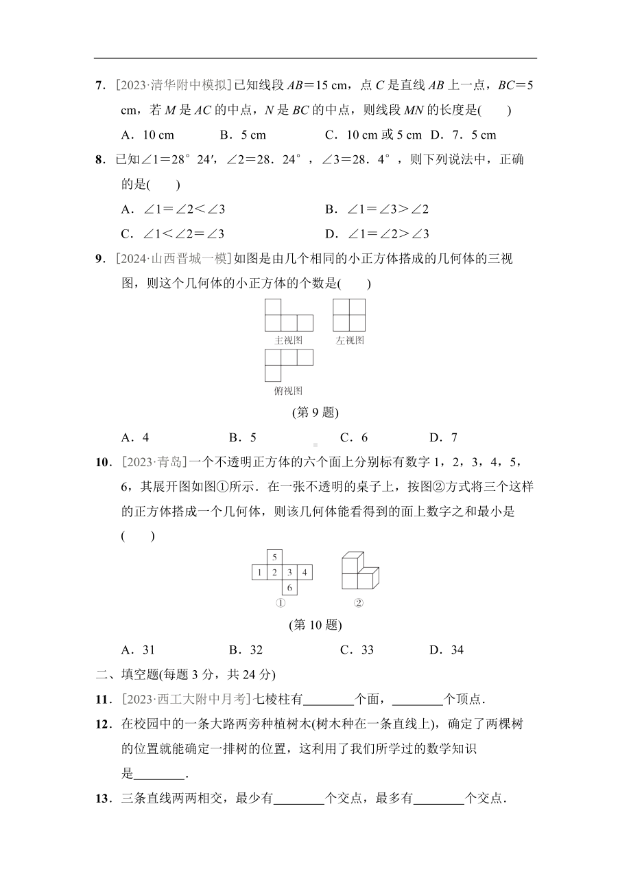 第3章综合素质评价（单元测试）2024-2025学年新华师大版数学七年级上册.docx_第2页