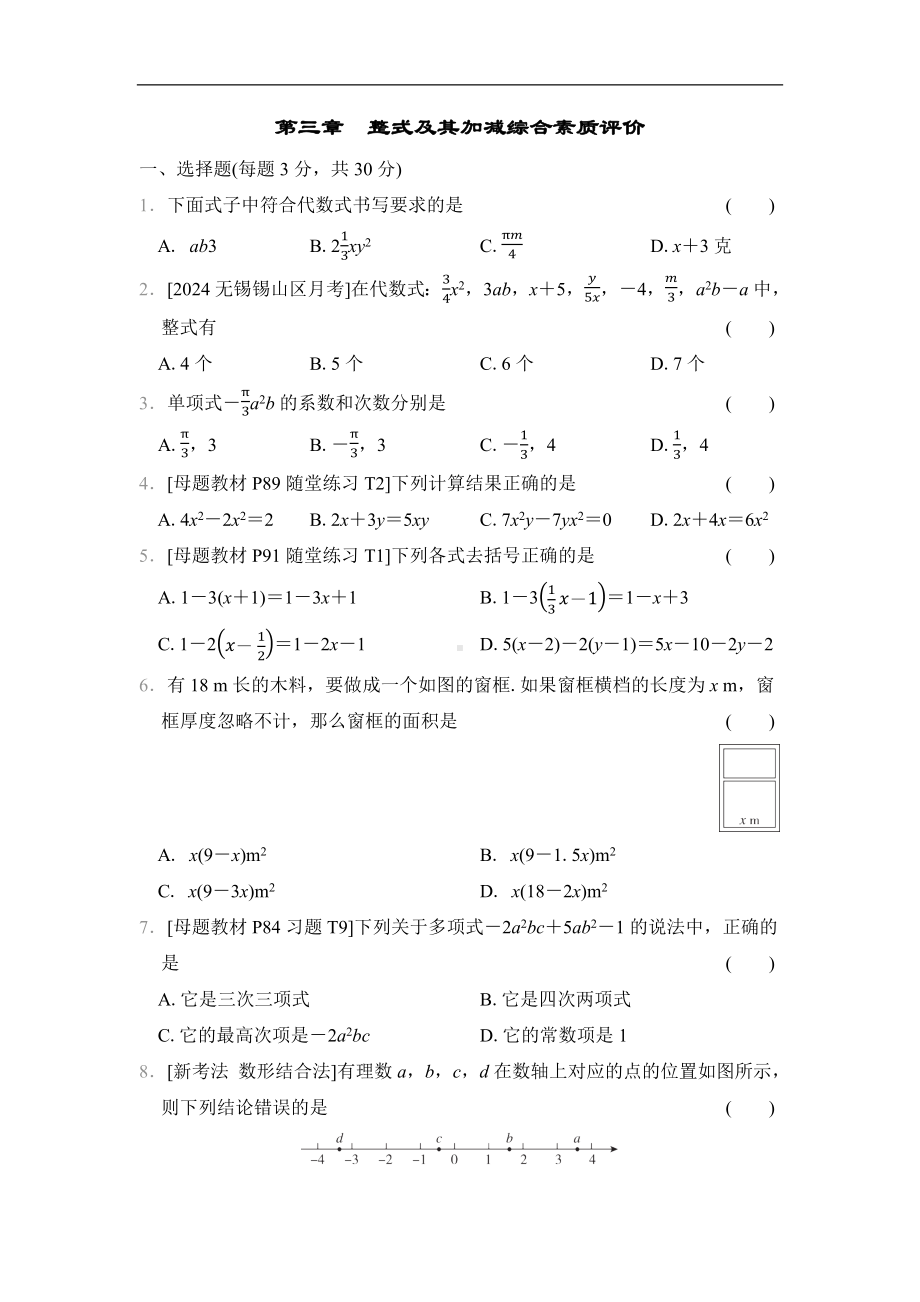 第三章　整式及其加减综合素质评价（单元测试）2024-2025学年新北师大版数学七年级上册.docx_第1页